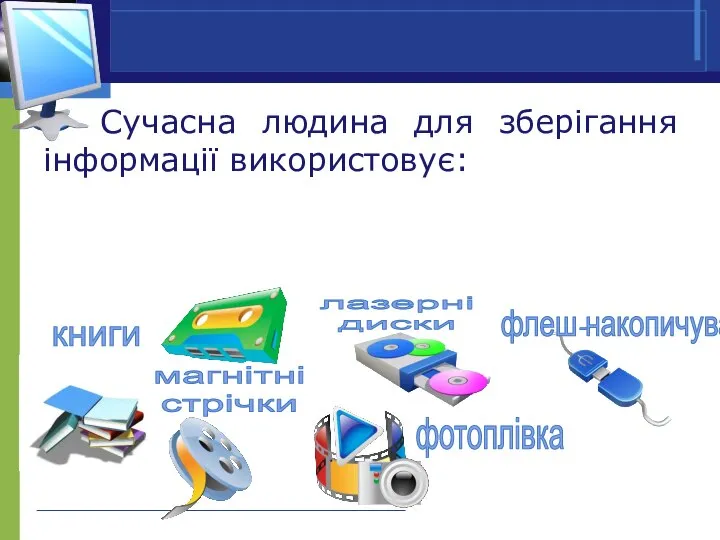 Сучасна людина для зберігання інформації використовує: книги магнітні стрічки фотоплівка лазерні диски флеш-накопичувач