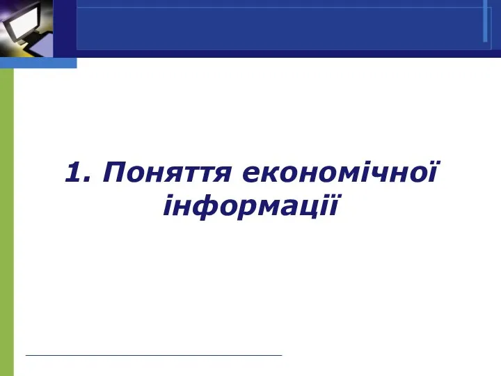 1. Поняття економічної інформації