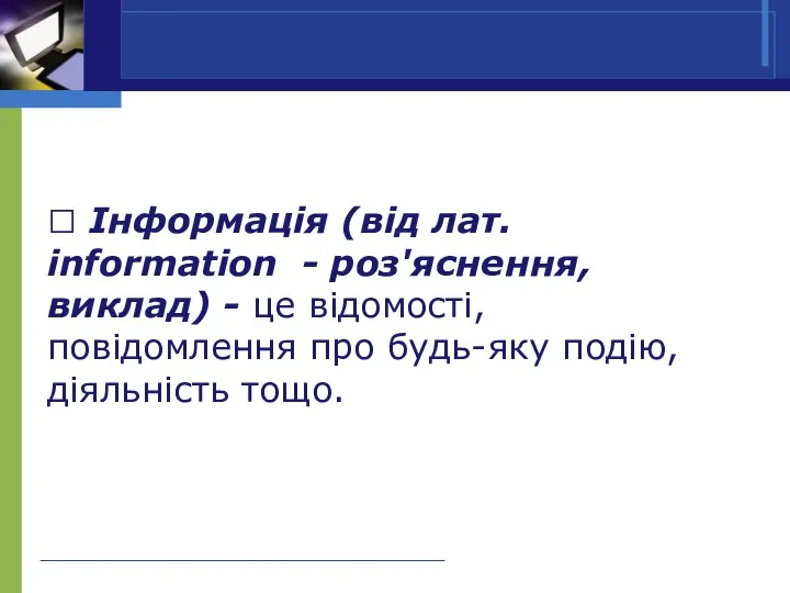  Інформація (від лат. information - роз'яснення, виклад) - це відомості,