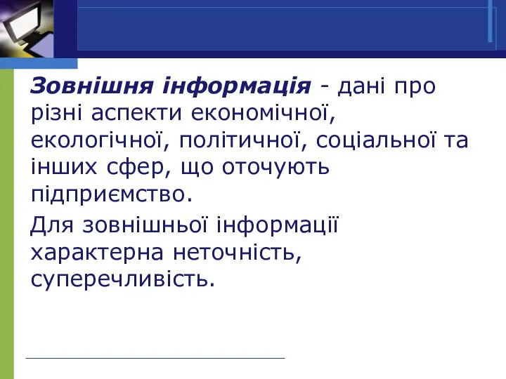 Зовнішня інформація - дані про різні аспекти економічної, екологічної, політичної, соціальної