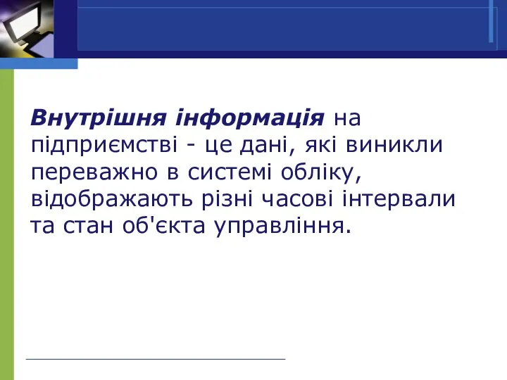 Внутрішня інформація на підприємстві - це дані, які виникли переважно в