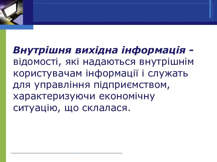 Внутрішня вихідна інформація - відомості, які надаються внутрішнім користувачам інформації і