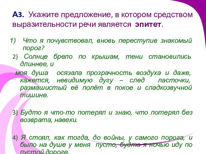 А3. Укажите предложение, в котором средством выразительности речи является эпитет. Что