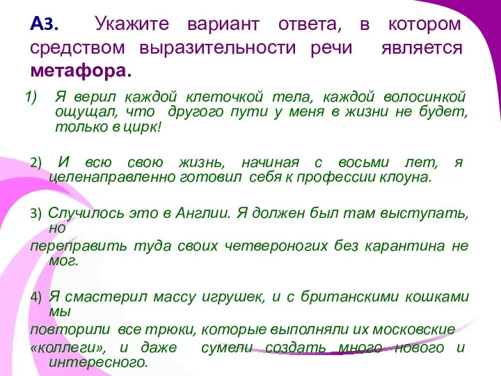 А3. Укажите вариант ответа, в котором средством выразительности речи является метафора.