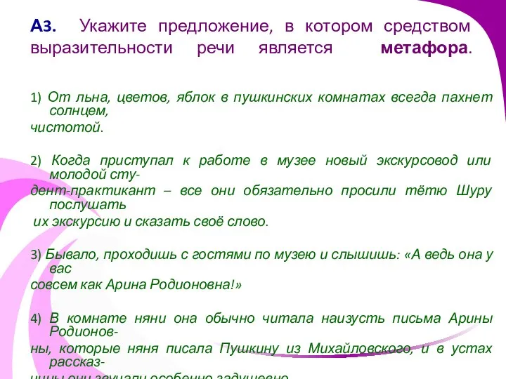 А3. Укажите предложение, в котором средством выразительности речи является метафора. 1)