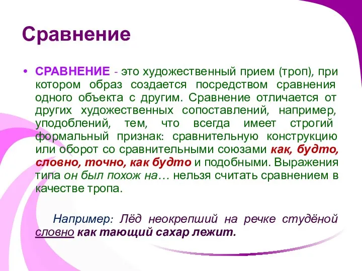 Сравнение СРАВНЕНИЕ - это художественный прием (троп), при котором образ создается