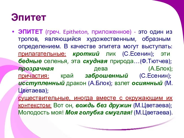 Эпитет ЭПИТЕТ (греч. Epitheton, приложенное) - это один из тропов, являющийся