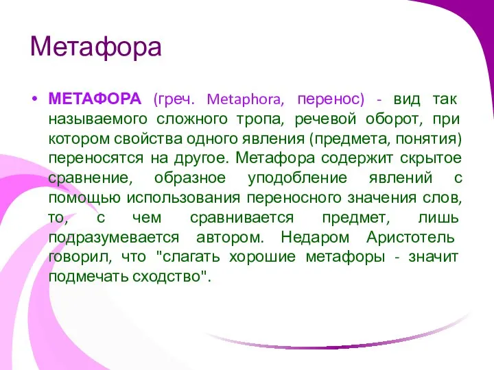 Метафора МЕТАФОРА (греч. Metaphora, перенос) - вид так называемого сложного тропа,