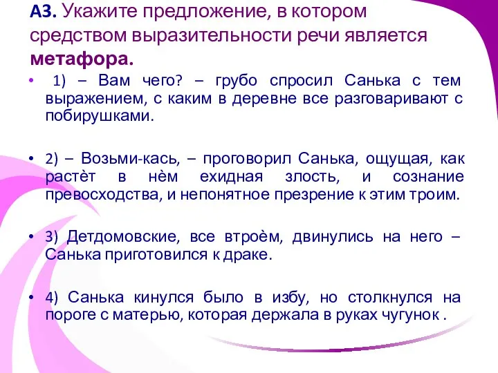 A3. Укажите предложение, в котором средством выразительности речи является метафора. 1)