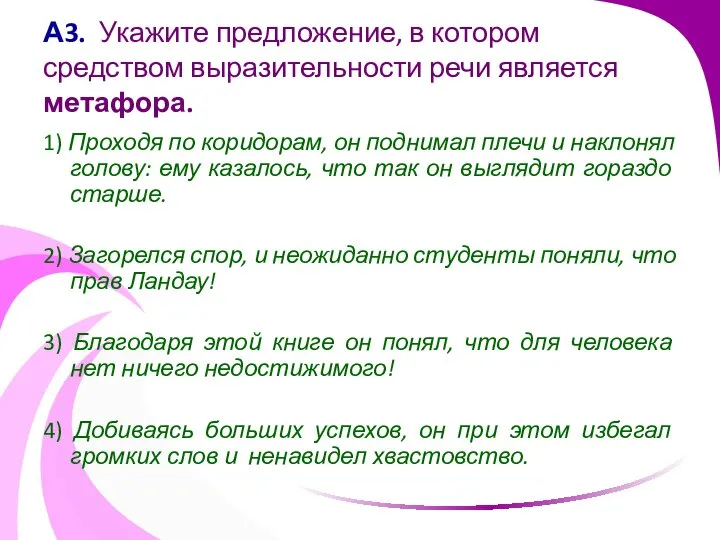 А3. Укажите предложение, в котором средством выразительности речи является метафора. 1)