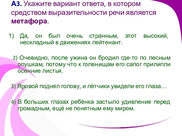 А3. Укажите вариант ответа, в котором средством выразительности речи является метафора.