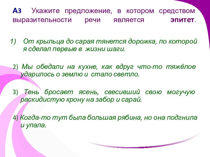 А3 Укажите предложение, в котором средством выразительности речи является эпитет. От