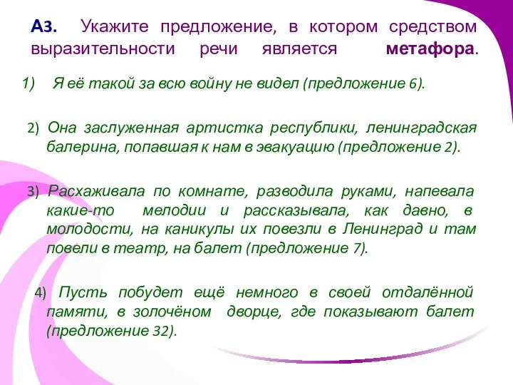 А3. Укажите предложение, в котором средством выразительности речи является метафора. Я