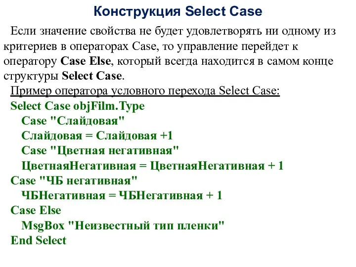Конструкция Select Case Если значение свойства не будет удовлетворять ни одному