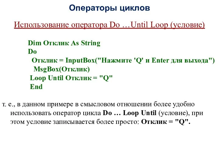 Операторы циклов Использование оператора Do …Until Loop (условие) Dim Отклик As