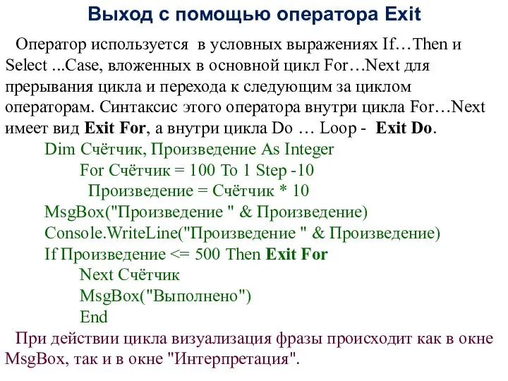 Выход с помощью оператора Exit Оператор используется в условных выражениях If…Then