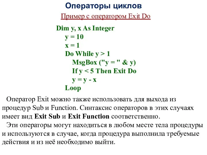 Операторы циклов Пример с оператором Exit Do Dim y, x As