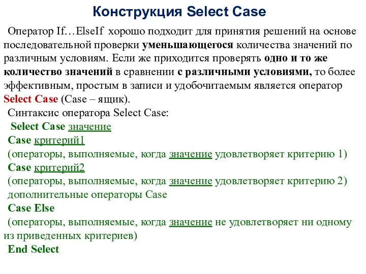 Конструкция Select Case Оператор If…ElseIf хорошо подходит для принятия решений на