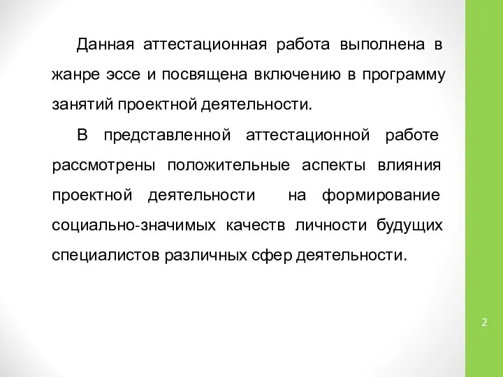 Данная аттестационная работа выполнена в жанре эссе и посвящена включению в