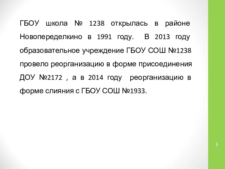 ГБОУ школа № 1238 открылась в районе Новопеределкино в 1991 году.