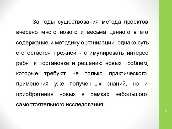 За годы существования метода проектов внесено много нового и весьма ценного