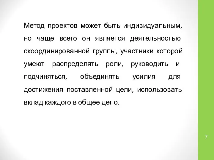 Метод проектов может быть индивидуальным, но чаще всего он является деятельностью