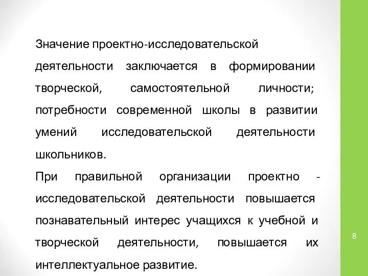 Значение проектно-исследовательской деятельности заключается в формировании творческой, самостоятельной личности; потребности современной