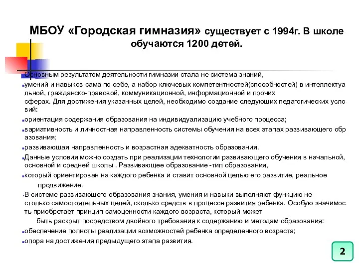 МБОУ «Городская гимназия» существует с 1994г. В школе обучаются 1200 детей.