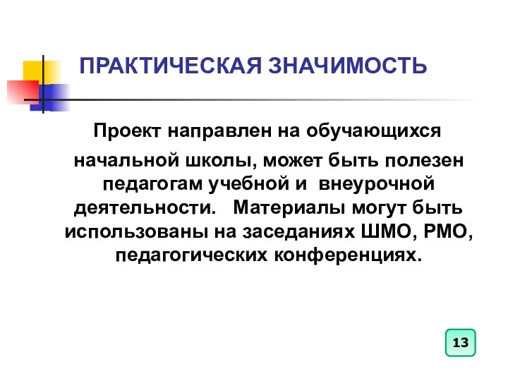 ПРАКТИЧЕСКАЯ ЗНАЧИМОСТЬ Проект направлен на обучающихся начальной школы, может быть полезен