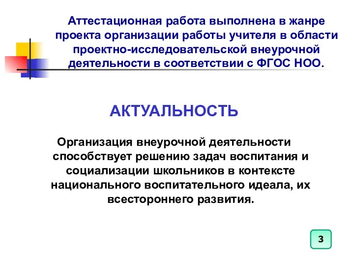 Аттестационная работа выполнена в жанре проекта организации работы учителя в области