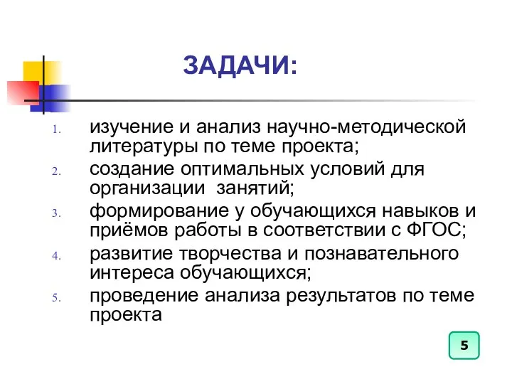 ЗАДАЧИ: изучение и анализ научно-методической литературы по теме проекта; создание оптимальных