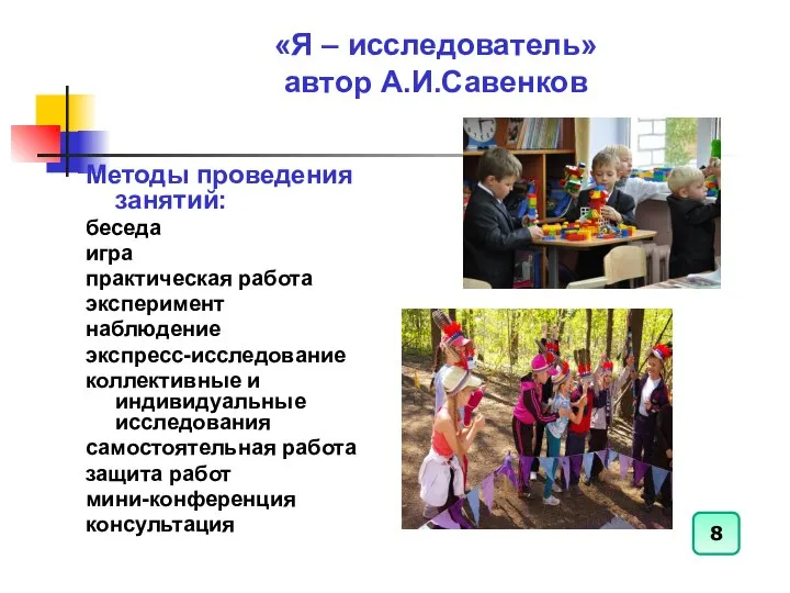 «Я – исследователь» автор А.И.Савенков Методы проведения занятий: беседа игра практическая