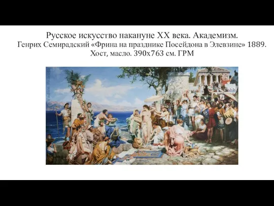 Русское искусство накануне ХХ века. Академизм. Генрих Семирадский «Фрина на празднике