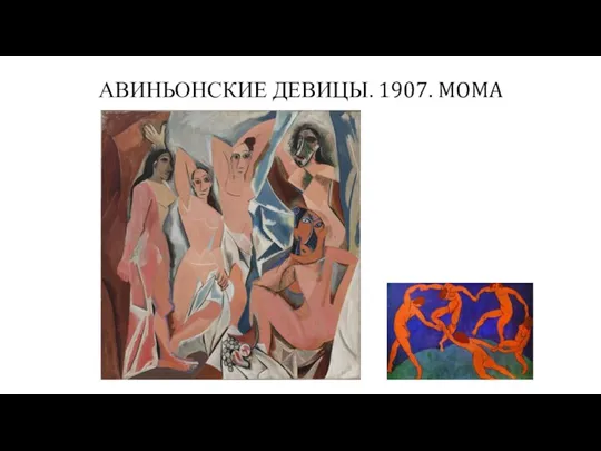 АВИНЬОНСКИЕ ДЕВИЦЫ. 1907. MOMA