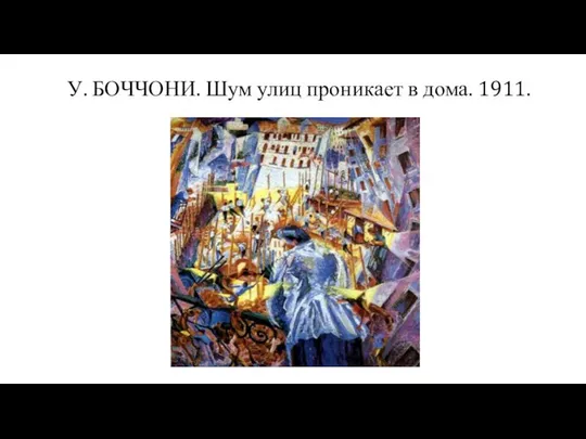 У. БОЧЧОНИ. Шум улиц проникает в дома. 1911.