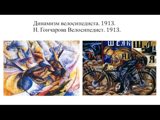 Динамизм велосипедиста. 1913. Н. Гончарова Велосипедист. 1913.