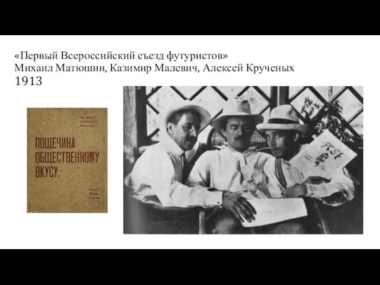 «Первый Всероссийский съезд футуристов» Михаил Матюшин, Казимир Малевич, Алексей Крученых 1913