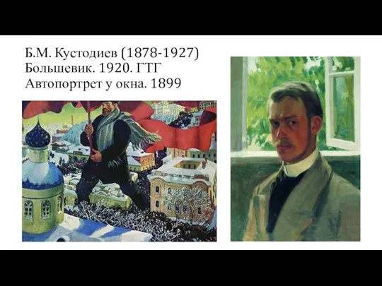 Б.М. Кустодиев (1878-1927) Большевик. 1920. ГТГ Автопортрет у окна. 1899 -