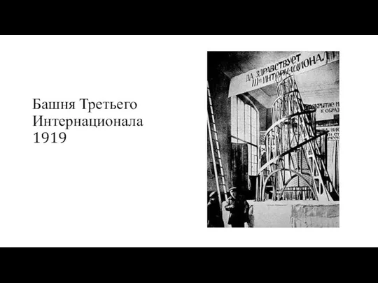 Башня Третьего Интернационала 1919