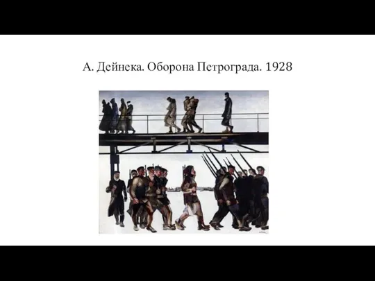 А. Дейнека. Оборона Петрограда. 1928