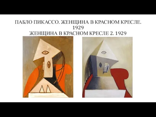 ПАБЛО ПИКАССО. ЖЕНЩИНА В КРАСНОМ КРЕСЛЕ. 1929 ЖЕНЩИНА В КРАСНОМ КРЕСЛЕ 2. 1929