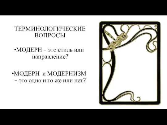 ТЕРМИНОЛОГИЧЕСКИЕ ВОПРОСЫ МОДЕРН – это стиль или направление? МОДЕРН и МОДЕРНИЗМ