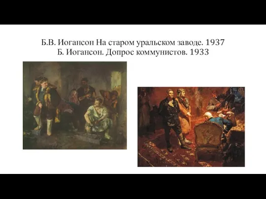 Б.В. Иогансон На старом уральском заводе. 1937 Б. Иогансон. Допрос коммунистов. 1933