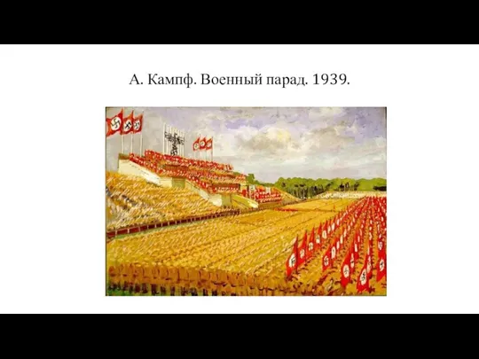 А. Кампф. Военный парад. 1939.