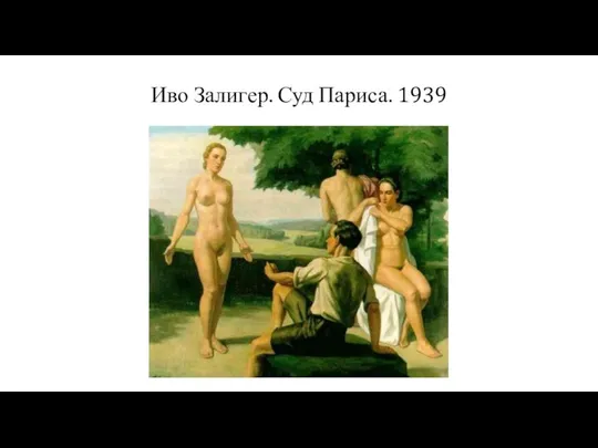 Иво Залигер. Суд Париса. 1939