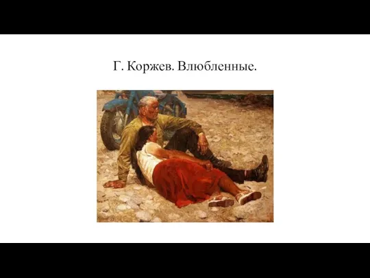 Г. Коржев. Влюбленные.