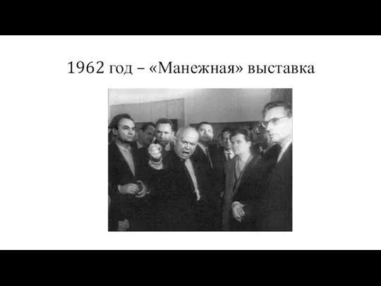 1962 год – «Манежная» выставка