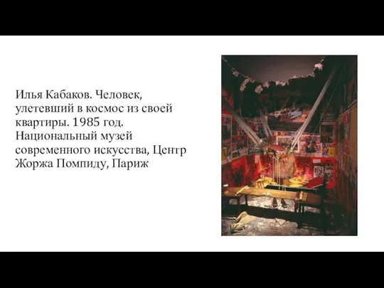 Илья Кабаков. Человек, улетевший в космос из своей квартиры. 1985 год.