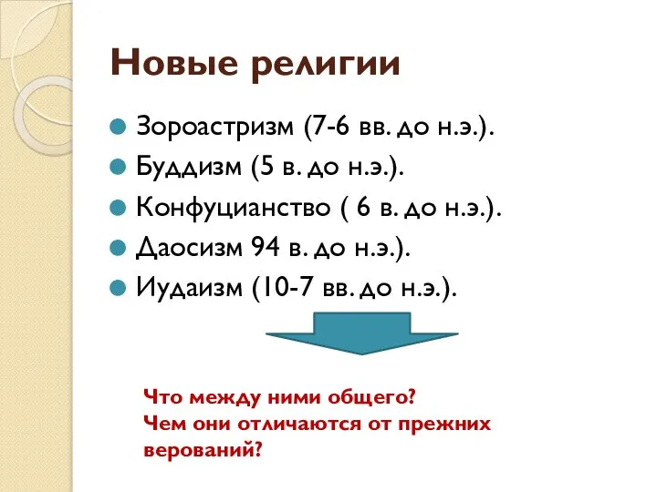 Новые религии Зороастризм (7-6 вв. до н.э.). Буддизм (5 в. до