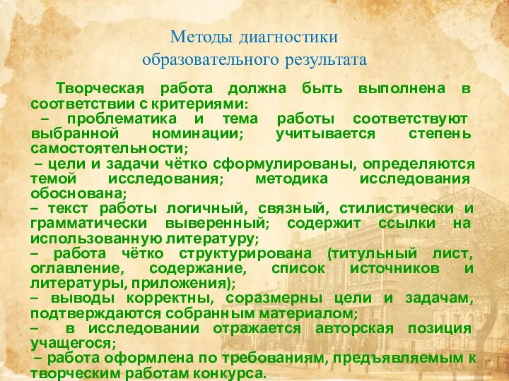 Методы диагностики образовательного результата Творческая работа должна быть выполнена в соответствии